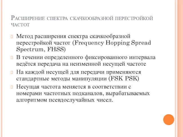 Расширение спектра скачкообразной перестройкой частот Метод расширения спектра скачкообразной перестройкой