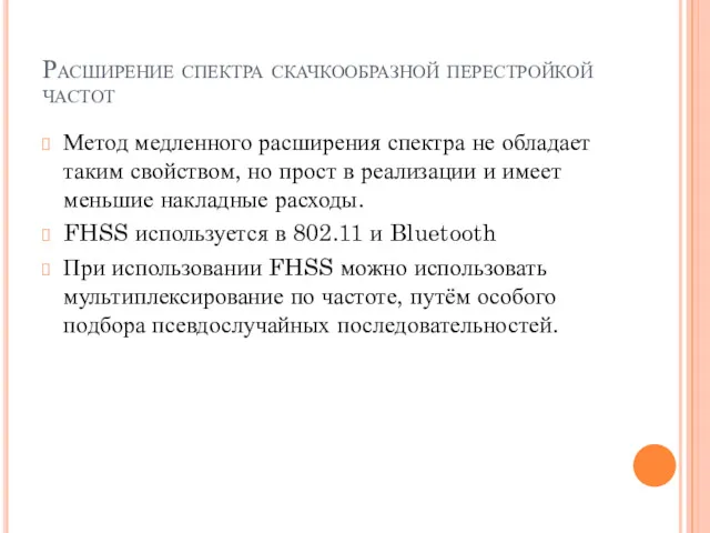 Расширение спектра скачкообразной перестройкой частот Метод медленного расширения спектра не