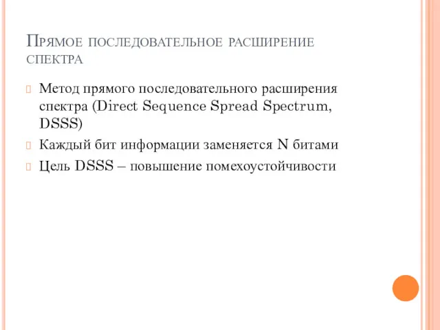 Прямое последовательное расширение спектра Метод прямого последовательного расширения спектра (Direct