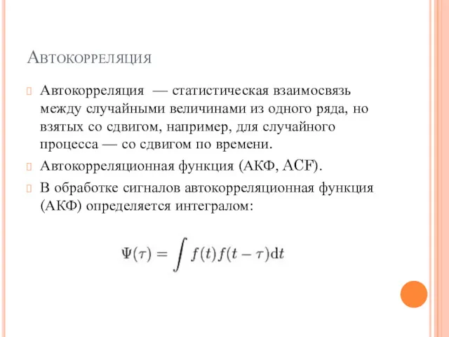 Автокорреляция Автокорреляция — статистическая взаимосвязь между случайными величинами из одного