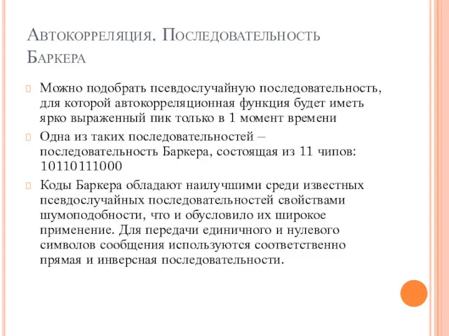 Автокорреляция. Последовательность Баркера Можно подобрать псевдослучайную последовательность, для которой автокорреляционная