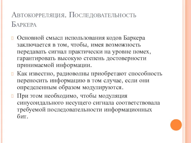 Автокорреляция. Последовательность Баркера Основной смысл использования кодов Баркера заключается в