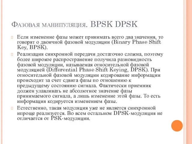 Фазовая манипуляция. BPSK DPSK Если изменение фазы может принимать всего