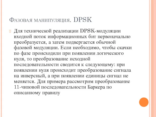 Фазовая манипуляция. DPSK Для технической реализации DPSK-модуляции входной поток информационных