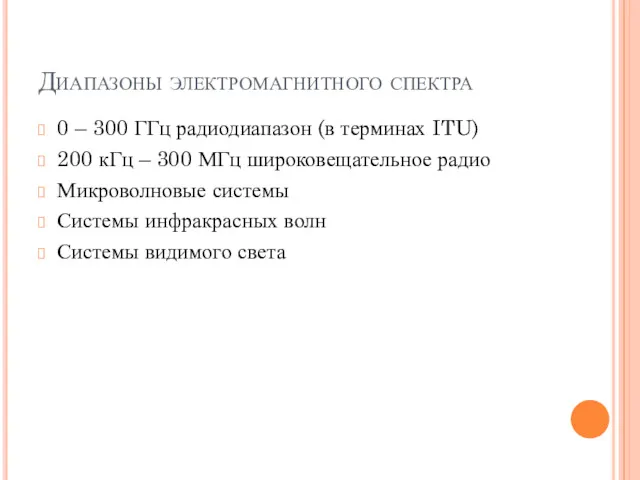 Диапазоны электромагнитного спектра 0 – 300 ГГц радиодиапазон (в терминах