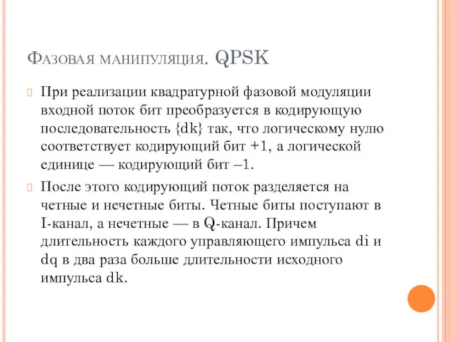 Фазовая манипуляция. QPSK При реализации квадратурной фазовой модуляции входной поток