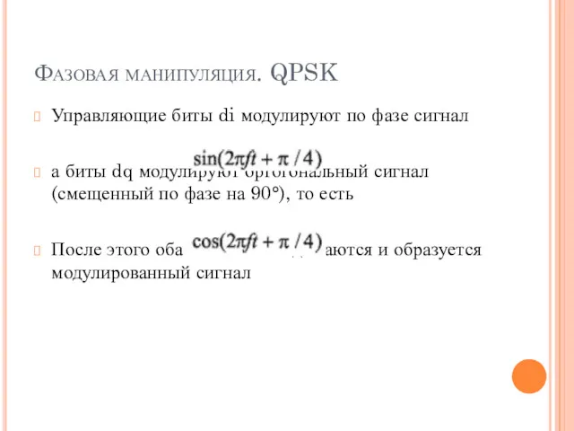 Фазовая манипуляция. QPSK Управляющие биты di модулируют по фазе сигнал