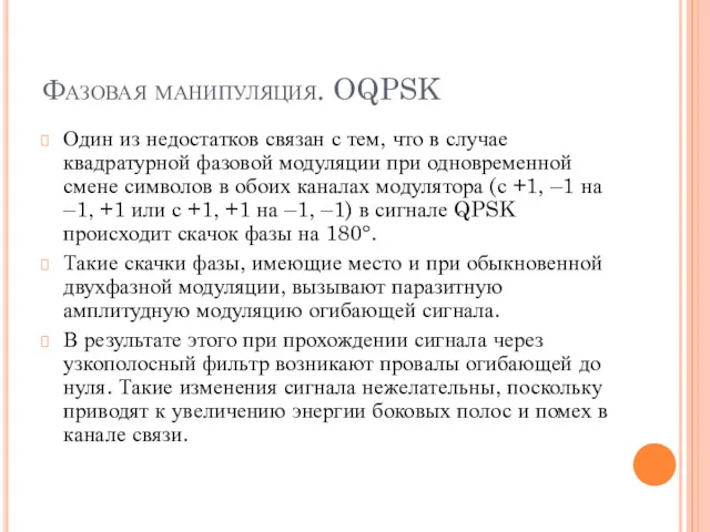 Фазовая манипуляция. OQPSK Один из недостатков связан с тем, что