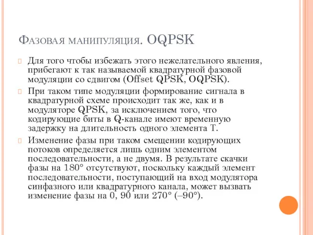 Фазовая манипуляция. OQPSK Для того чтобы избежать этого нежелательного явления,