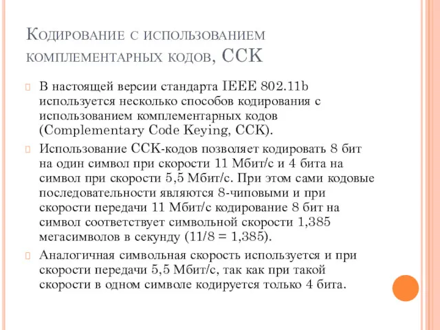 Кодирование с использованием комплементарных кодов, CCK В настоящей версии стандарта