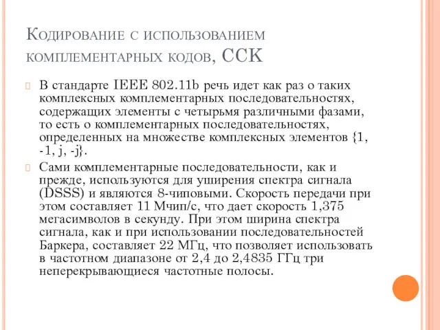 Кодирование с использованием комплементарных кодов, CCK В стандарте IEEE 802.11b