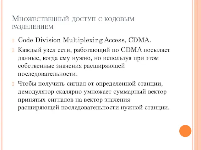 Множественный доступ с кодовым разделением Code Division Multiplexing Access, CDMA.