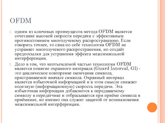 OFDM одним из ключевых преимуществ метода OFDM является сочетание высокой