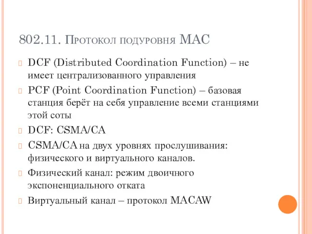 802.11. Протокол подуровня MAC DCF (Distributed Coordination Function) – не