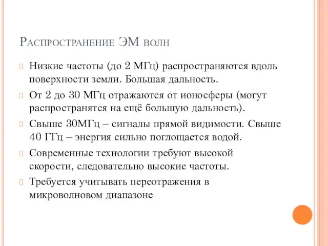 Распространение ЭМ волн Низкие частоты (до 2 МГц) распространяются вдоль