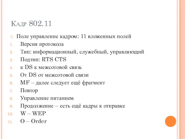 Кадр 802.11 Поле управление кадром: 11 вложенных полей Версия протокола