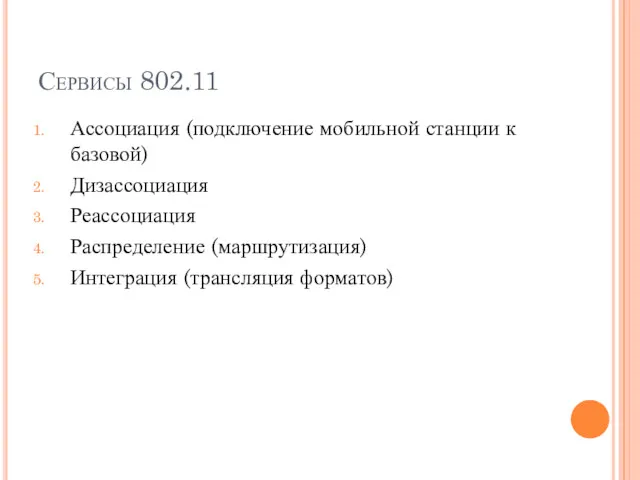 Сервисы 802.11 Ассоциация (подключение мобильной станции к базовой) Дизассоциация Реассоциация Распределение (маршрутизация) Интеграция (трансляция форматов)