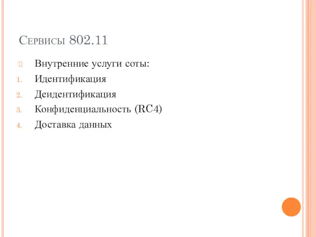 Сервисы 802.11 Внутренние услуги соты: Идентификация Деидентификация Конфиденциальность (RC4) Доставка данных