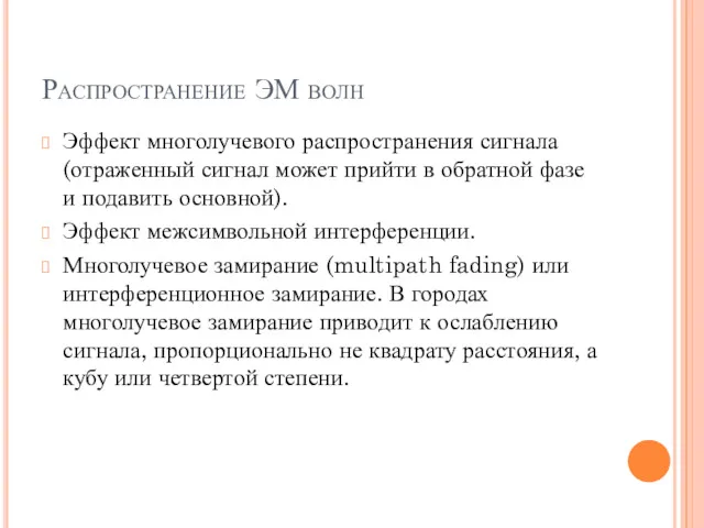 Распространение ЭМ волн Эффект многолучевого распространения сигнала (отраженный сигнал может