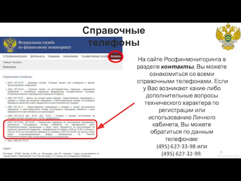 Справочные телефоны На сайте Росфинмониторинга в разделе контакты, Вы можете