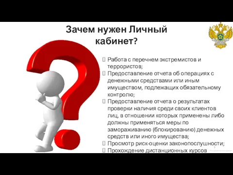 Зачем нужен Личный кабинет? Работа с перечнем экстремистов и террористов;