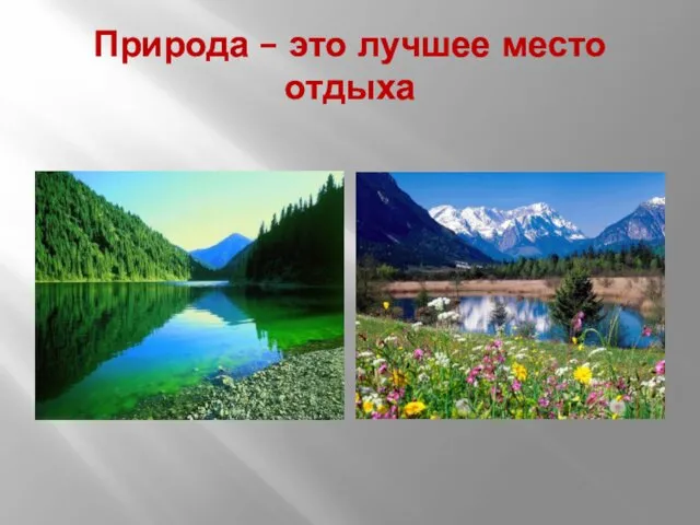 Природа – это лучшее место отдыха