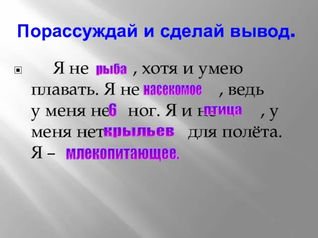 Порассуждай и сделай вывод. Я не , хотя и умею