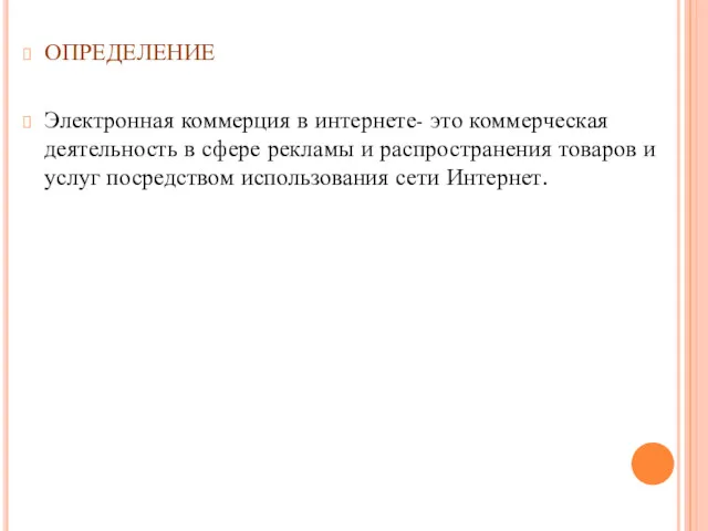 ОПРЕДЕЛЕНИЕ Электронная коммерция в интернете- это коммерческая деятельность в сфере