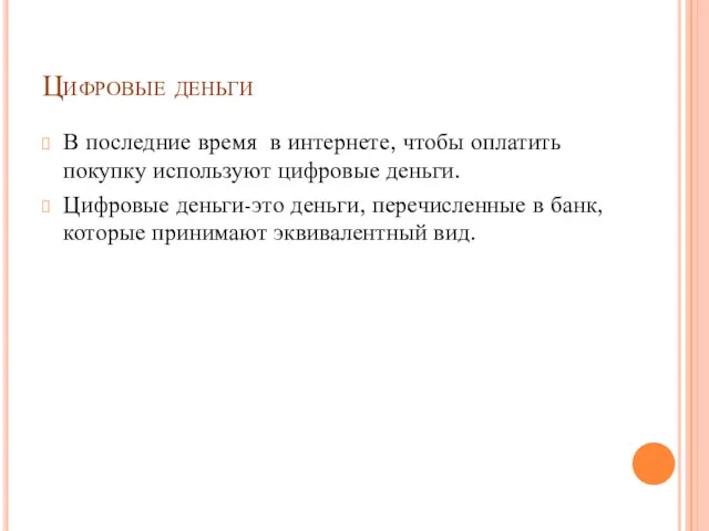 Цифровые деньги В последние время в интернете, чтобы оплатить покупку