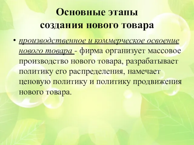 Основные этапы создания нового товара производственное и коммерческое освоение нового