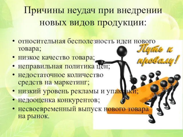 Причины неудач при внедрении новых видов продукции: относительная бесполезность идеи