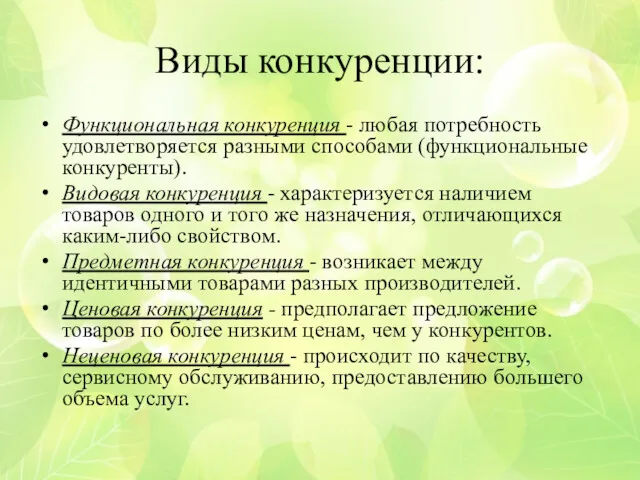 Виды конкуренции: Функциональная конкуренция - любая потребность удовлетворяется разными способами