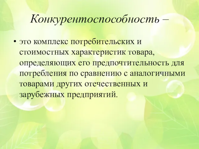 Конкурентоспособность – это комплекс потребительских и стоимостных характеристик товара, определяющих