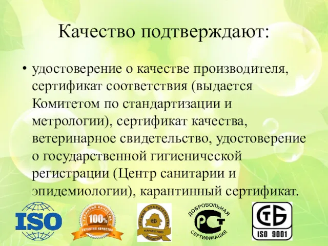 Качество подтверждают: удостоверение о качестве производителя, сертификат соответствия (выдается Комитетом