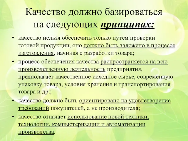 Качество должно базироваться на следующих принципах: качество нельзя обеспечить только