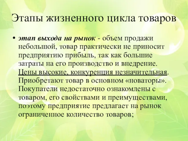 Этапы жизненного цикла товаров этап выхода на рынок - объем