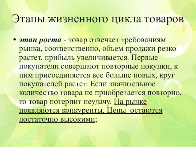 Этапы жизненного цикла товаров этап роста - товар отвечает требованиям