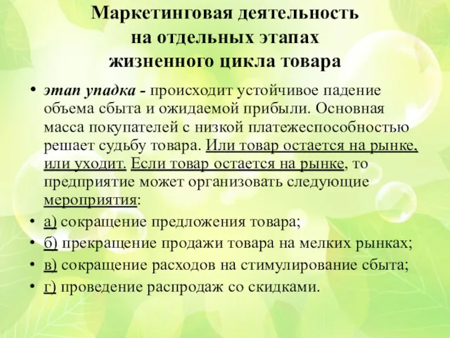 Маркетинговая деятельность на отдельных этапах жизненного цикла товара этап упадка