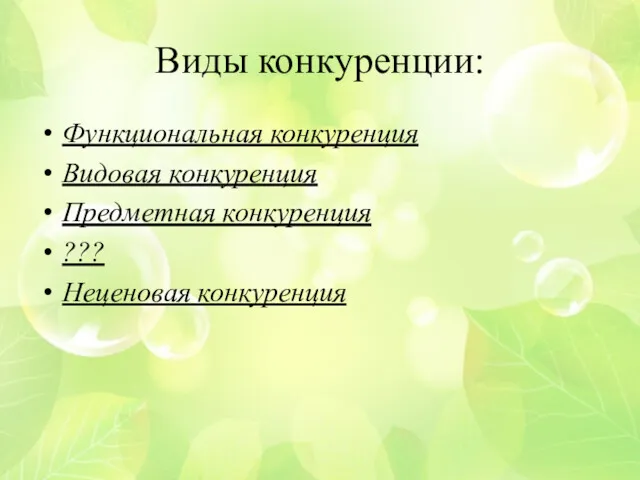 Виды конкуренции: Функциональная конкуренция Видовая конкуренция Предметная конкуренция ??? Неценовая конкуренция