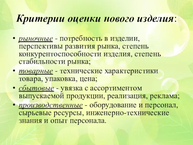 Критерии оценки нового изделия: рыночные - потребность в изделии, перспективы