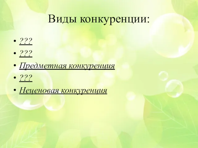 Виды конкуренции: ??? ??? Предметная конкуренция ??? Неценовая конкуренция