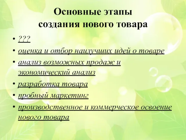 Основные этапы создания нового товара ??? оценка и отбор наилучших