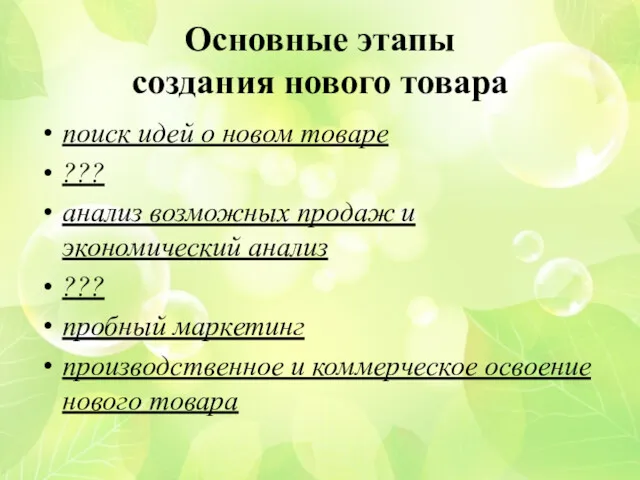 Основные этапы создания нового товара поиск идей о новом товаре