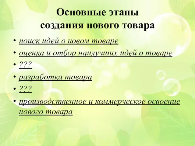 Основные этапы создания нового товара поиск идей о новом товаре