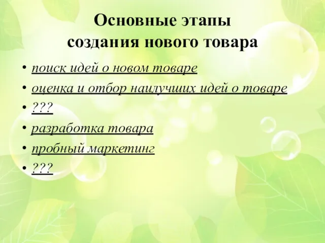 Основные этапы создания нового товара поиск идей о новом товаре