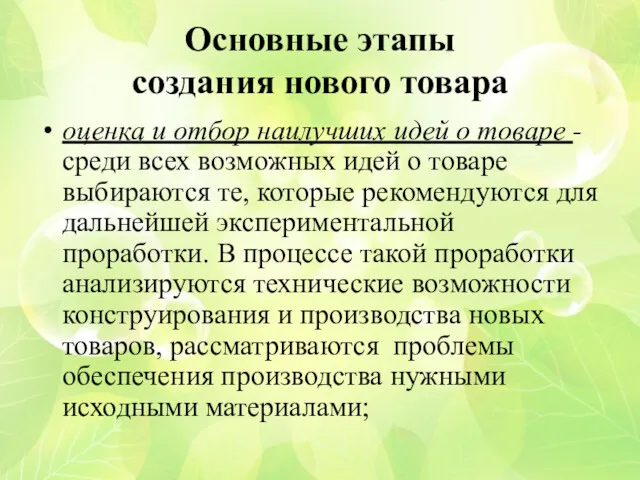 Основные этапы создания нового товара оценка и отбор наилучших идей