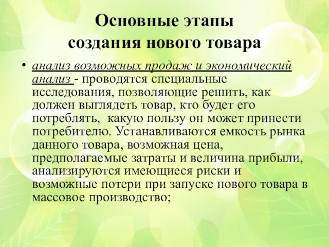 Основные этапы создания нового товара анализ возможных продаж и экономический