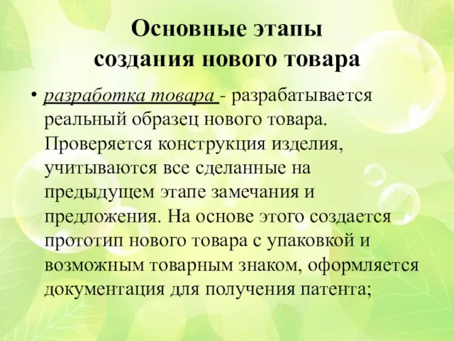 Основные этапы создания нового товара разработка товара - разрабатывается реальный