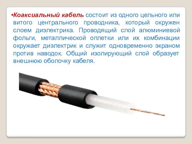 Коаксиальный кабель состоит из одного цельного или витого центрального проводника, который окружен слоем