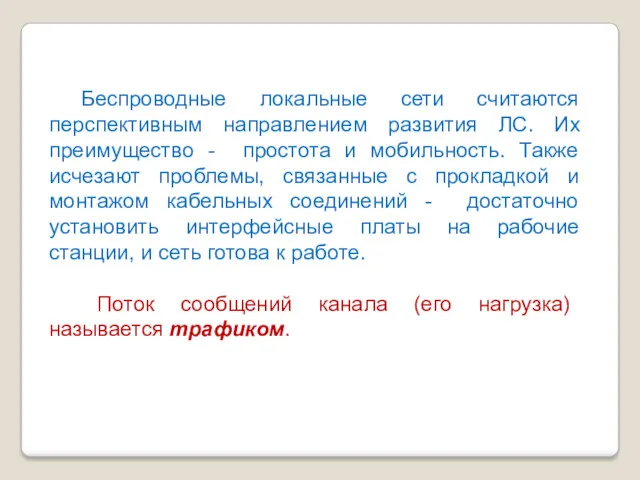 Беспроводные локальные сети считаются перспективным направлением развития ЛС. Их преимущество